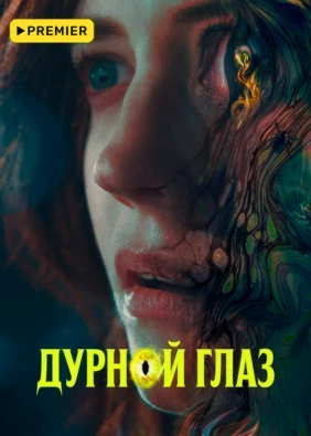 Дурной глаз (2022)