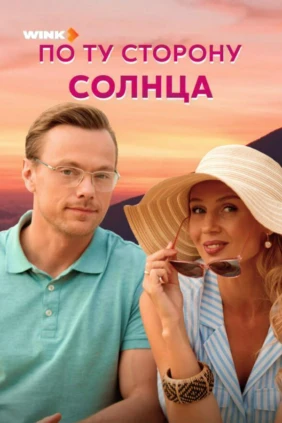 По ту сторону солнца
