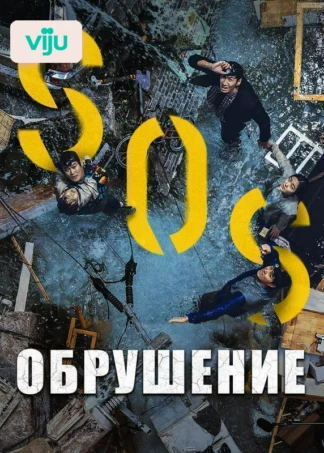 Обрушение