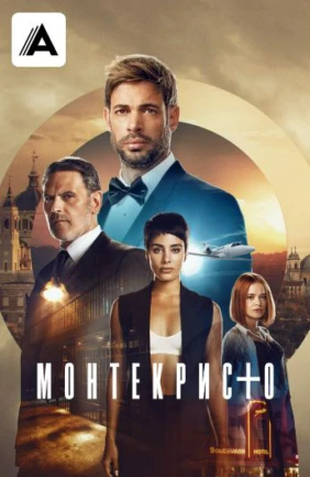 Монтекристо