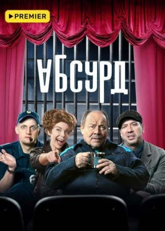 Абсурд