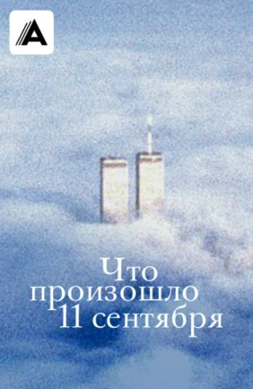 Что произошло 11 сентября