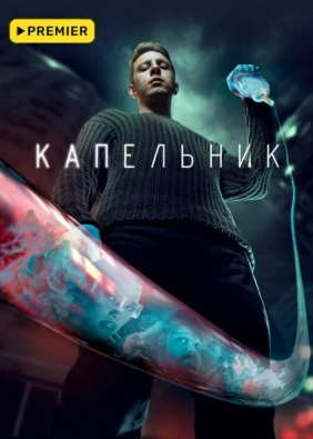 Капельник