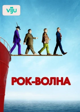 Рок-волна