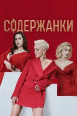 Содержанки