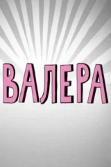 Валера