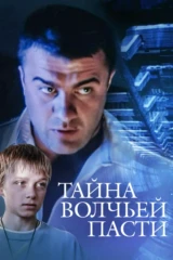 Тайна 'Волчьей пасти'