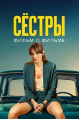 Сестры 3. Фильм о фильме