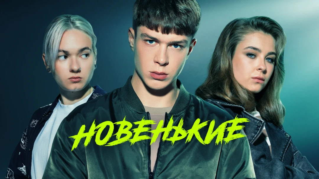 Сериал Новенькие