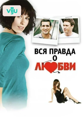 Вся правда о любви