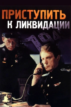 Приступить к ликвидации