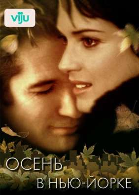 Осень в Нью-Йорке