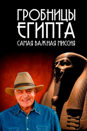 Гробницы Египта: последняя миссия