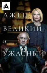 Лжец, Великий и Ужасный