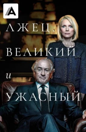 Лжец, Великий и Ужасный