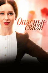 Опасные связи