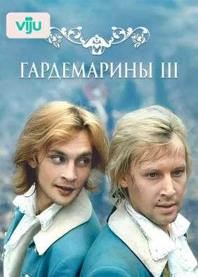Гардемарины 3