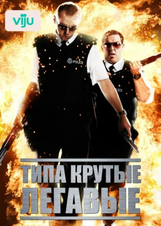 Типа крутые легавые