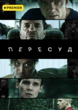 Пересуд