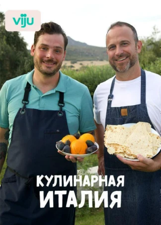 Кулинарная Италия