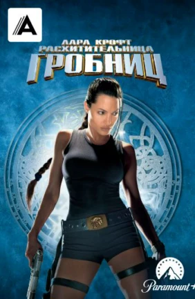 Лара Крофт: Расхитительница гробниц