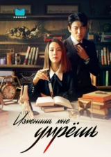 Изменишь мне - умрёшь!