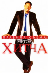 Правила съёма: Метод Хитча