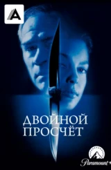 Двойной просчёт