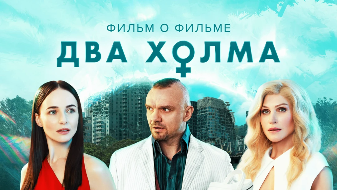 Фильм Два холма 2. Фильм о фильме