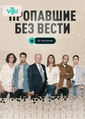 Пропавшие без вести