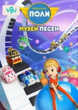 Робокар Поли: Музей песен