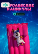 Королевские каникулы
