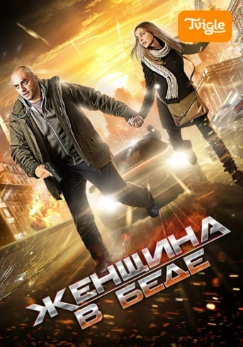 Женщина в беде Сезон 1 Серия 1