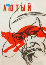 Лютый