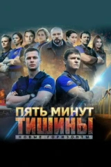 Пять минут тишины. Новые горизонты