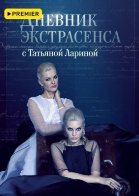 Дневник экстрасенса с Татьяной Лариной