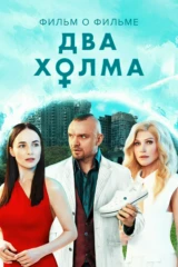 Два холма 2. Фильм о фильме