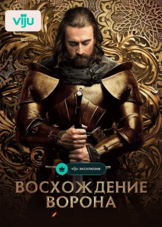 Восхождение Ворона