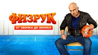 Физрук. От звонка до звонка