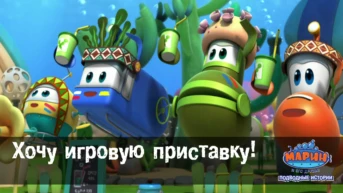 Серия 22. Хочу игровую приставку!