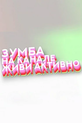Зумба