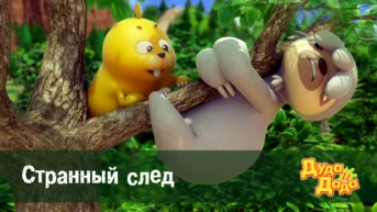 Серия 8. Странный след