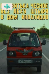 Как Витька Чеснок вез Леху Штыря в дом инвалидов