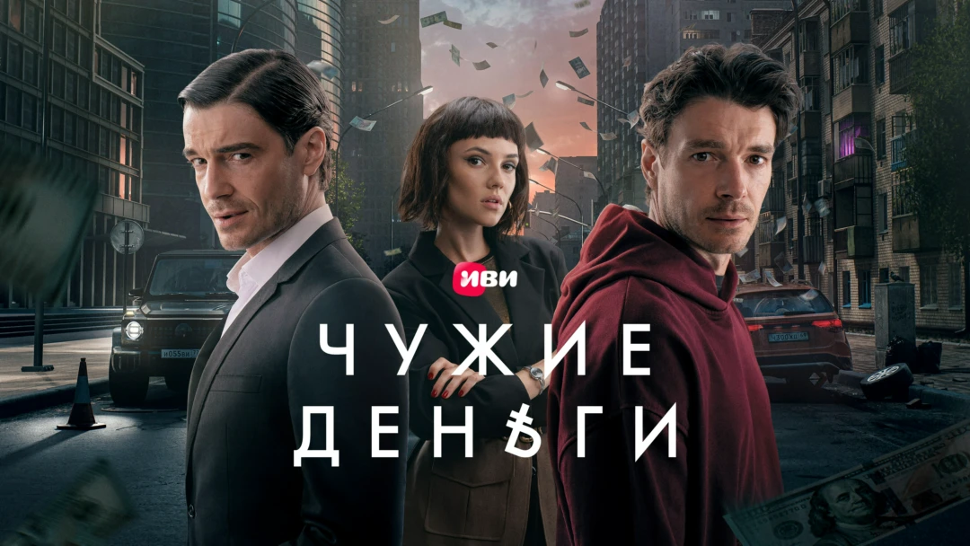 Сериал Чужие деньги
