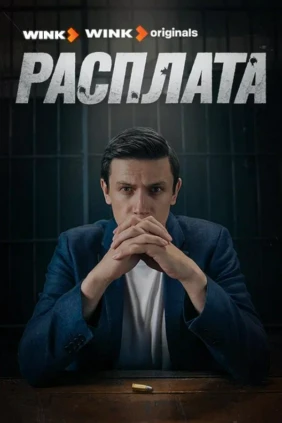 Расплата