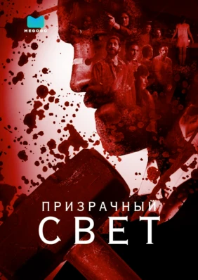 Призрачный свет