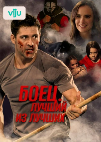 Боец. Лучший из лучших