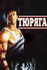 Тюряга