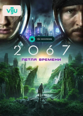 2067: Петля времени