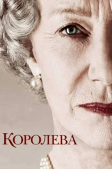Королева